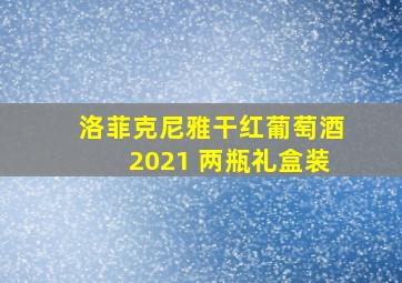 洛菲克尼雅干红葡萄酒2021 两瓶礼盒装